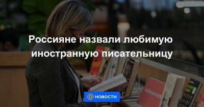 Россияне назвали любимую иностранную писательницу