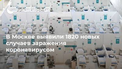 В Москве выявили 1820 новых случаев заражения коронавирусом