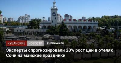 Эксперты спрогнозировали 20% рост цен в отелях Сочи на майские праздники