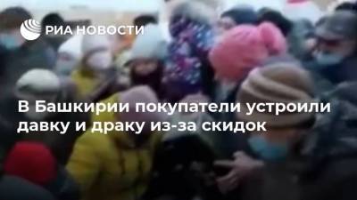 В Башкирии покупатели устроили давку и драку из-за скидок - ria.ru - Москва - Башкирия - Уфа