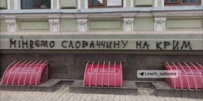 В МИД Словакии отреагировали на вандализм на здании консульства в Харькове