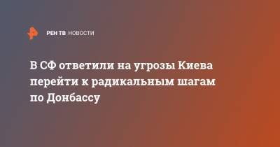 В СФ ответили на угрозы Киева перейти к радикальным шагам по Донбассу