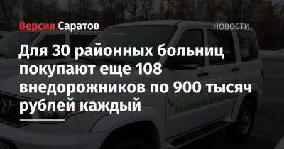 Для 30 районных больниц покупают еще 108 внедорожников по 900 тысяч рублей каждый