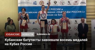 Кубанские батутисты завоевали восемь медалей на Кубке России