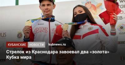 Стрелок из Краснодара завоевал два «золота» Кубка мира