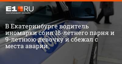 В Екатеринбурге водитель иномарки сбил 18-летнего парня и 9-летнюю девочку и сбежал с места аварии