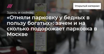 «Отняли парковку у бедных в пользу богатых»: зачем и на сколько подорожает парковка в Москве