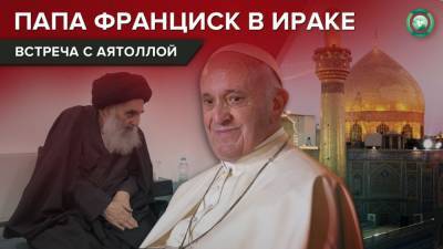 Зачем папа римский Франциск встретился с лидером шиитов в Ираке