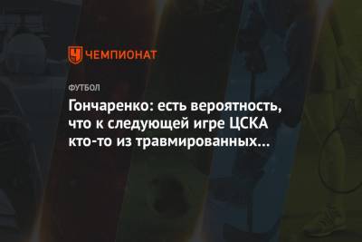 Гончаренко: есть вероятность, что к следующей игре ЦСКА кто-то из травмированных вернётся
