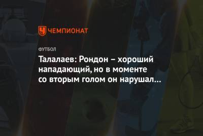 Талалаев: Рондон – хороший нападающий, но в моменте со вторым голом он нарушал правила