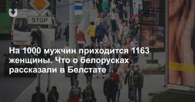 На 1000 мужчин приходится 1163 женщины. Что о белорусках рассказали в Белстате