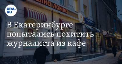 В Екатеринбурге попытались похитить журналиста из кафе. Видео