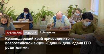 Краснодарский край присоединится к всероссийской акции «Единый день сдачи ЕГЭ родителями»