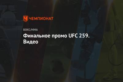 Финальное промо UFC 259. Видео