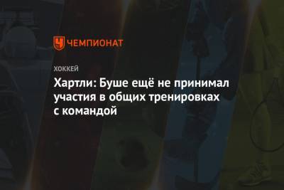 Роберт Хартли - Рида Буш - Хартли: Буше ещё не принимал участия в общих тренировках с командой - championat.com