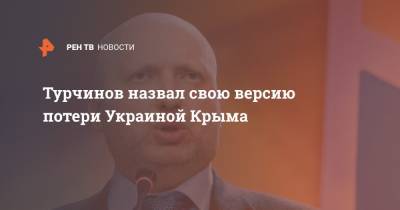 Турчинов назвал свою версию потери Украиной Крыма
