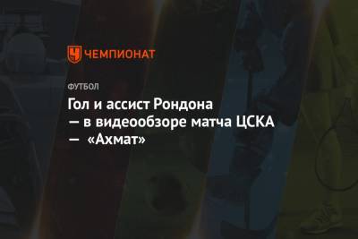 Гол и ассист Рондона — в видеообзоре матча ЦСКА — «Ахмат»