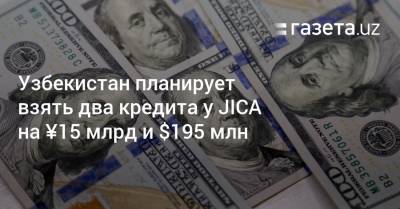 Узбекистан планирует взять два кредита у JICA на ¥15 млрд и $195 млн