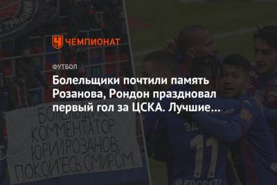 Болельщики почтили память Розанова, Рондон праздновал первый гол за ЦСКА. Лучшие фото