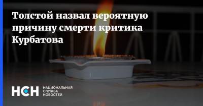 Владимир Толстой - Толстой назвал вероятную причину смерти критика Курбатова - nsn.fm
