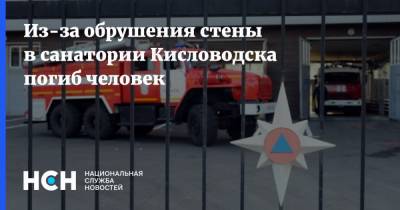 Из-за обрушения стены в санатории Кисловодска погиб человек