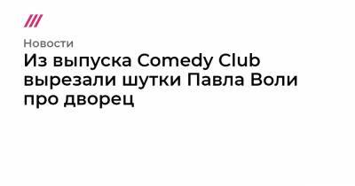 Из выпуска Comedy Club вырезали шутки Павла Воли про дворец