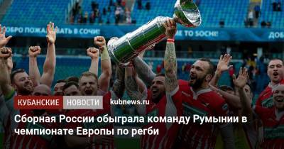 Сборная России обыграла команду Румынии в чемпионате Европы по регби