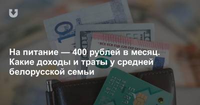 На питание — 400 рублей в месяц. Какие доходы и траты у средней белорусской семьи