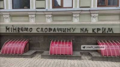 На консульстве Словакии в Харькове оставили надпись о Крыме: в МИД страны отреагировали
