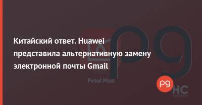 Китайский ответ. Huawei представила альтернативную замену электронной почты Gmail