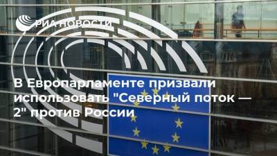 В Европарламенте призвали использовать "Северный поток — 2" против России