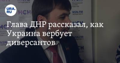 Глава ДНР рассказал, как Украина вербует диверсантов
