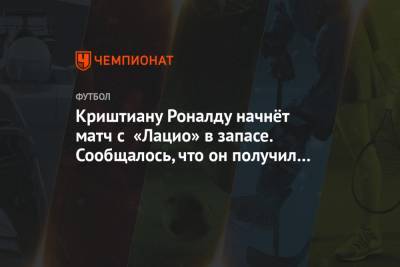 Криштиану Роналду начнёт матч с «Лацио» в запасе. Сообщалось, что он получил травму