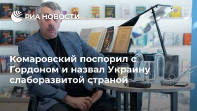 Комаровский поспорил с Гордоном и назвал Украину слаборазвитой страной