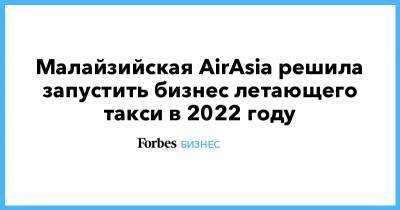 Малайзийская AirAsia решила запустить бизнес летающего такси в 2022 году