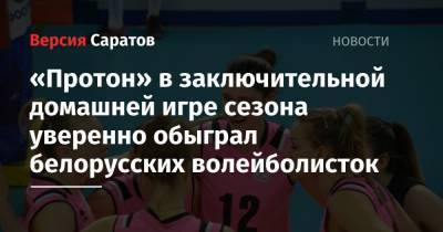 «Протон» в заключительной домашней игре сезона уверенно обыграл белорусских волейболисток