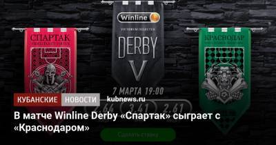 В матче Winline Derby «Спартак» сыграет с «Краснодаром»