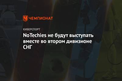 NoTechies не будут выступать вместе во втором дивизионе СНГ