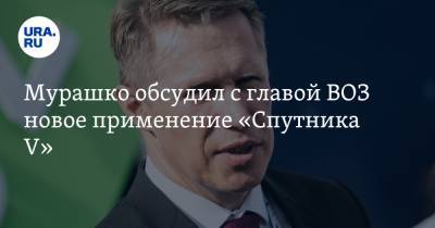 Мурашко обсудил с главой ВОЗ новое применение «Спутника V»
