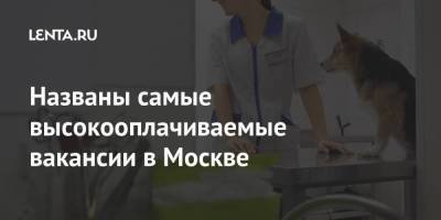 Названы самые высокооплачиваемые вакансии в Москве