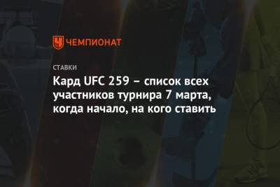 Кард UFC 259 – список всех участников турнира 7 марта, когда начало, на кого ставить - championat.com