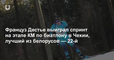 Француз Дестье выиграл спринт на этапе КМ по биатлону в Чехии, лучший из белорусов — 22-й