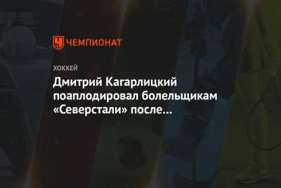 Дмитрий Кагарлицкий поаплодировал болельщикам «Северстали» после их реакции на его гол