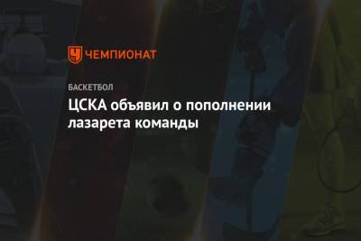ЦСКА объявил о пополнении лазарета команды