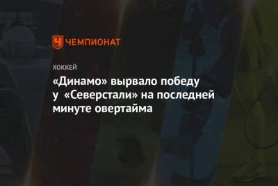 «Динамо» вырвало победу у «Северстали» на последней минуте овертайма
