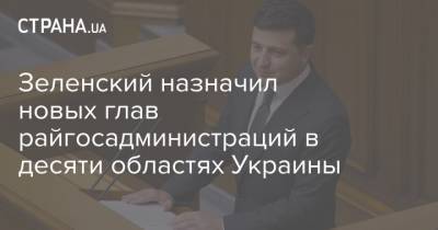 Зеленский назначил новых глав райгосадминистраций в десяти областях Украины