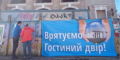 Организаторы обратились к Ткаченко. В Киеве состоялась акция в защиту Гостиного двора