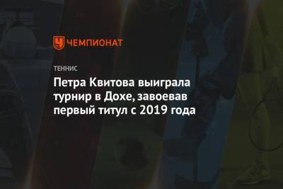 Петра Квитова выиграла турнир в Дохе, завоевав первый титул с 2019 года
