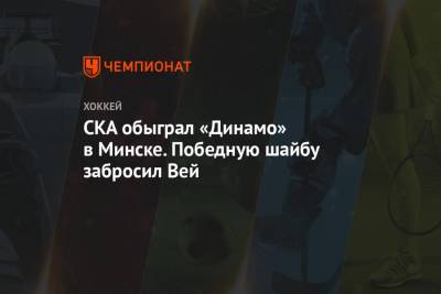 СКА обыграл «Динамо» в Минске. Победную шайбу забросил Вей