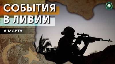 Структура нового правительства и выпуск снайперов МВД – что произошло в Ливии 6 марта